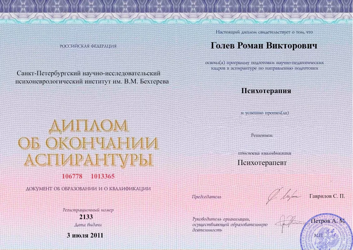Диплом об окончании аспирантуры Голевым Романом Викторовичем наркологическая клиника в Апшеронске Наше Здоровье